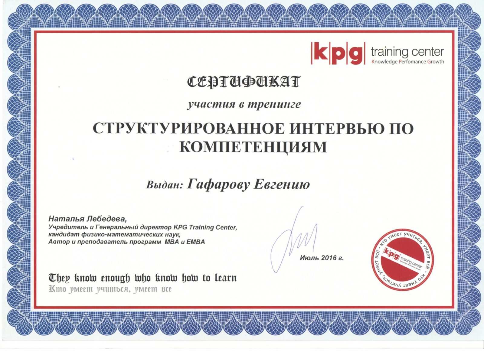 Сертификат «Структурированное интервью по компетенциям»