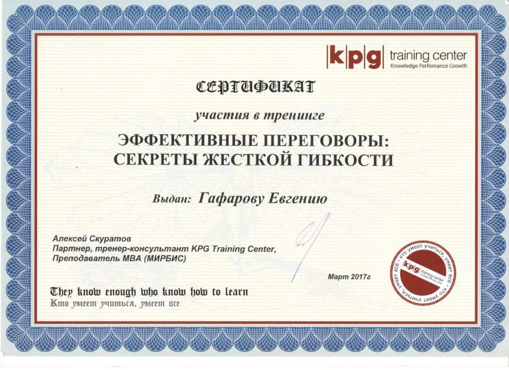 Сертификат Эффективные переговоры