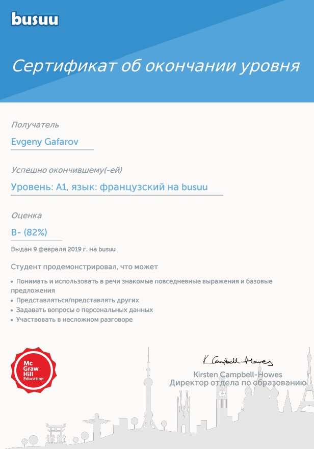 Сертификат о знании французского языка. Уровень А1