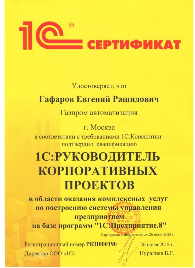 1С Руководитель корпоративных проектов