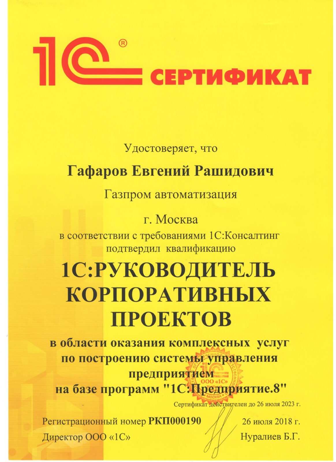 Сертификат 1С:Руководитель корпоративных проектов